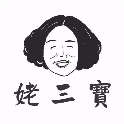 姥三寶 鼎中